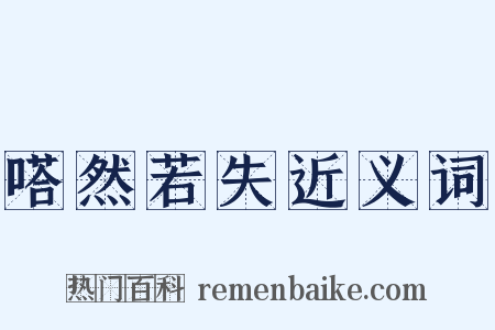 嗒然若失近义词是什么意思的图片